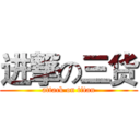 进撃の三货 (attack on titan)