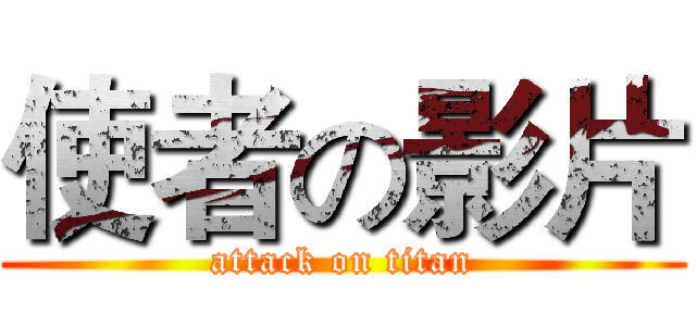 使者の影片 (attack on titan)