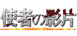 使者の影片 (attack on titan)