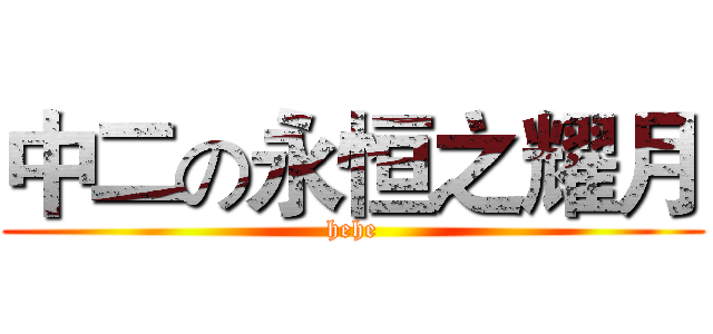 中二の永恒之耀月 (hehe)