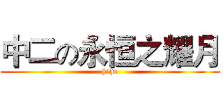 中二の永恒之耀月 (hehe)