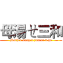 母湯ㄝ三和 (Mother soup a junior 3 he)