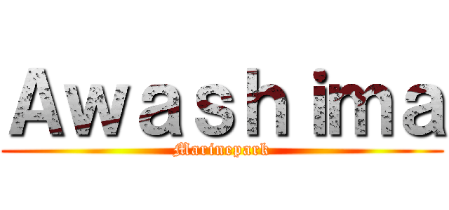 Ａｗａｓｈｉｍａ (Marinepark)