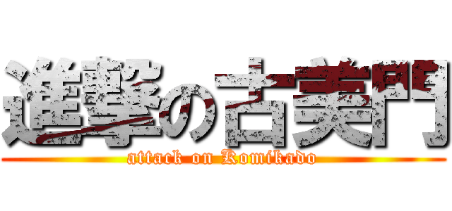 進撃の古美門 (attack on Komikado)
