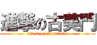 進撃の古美門 (attack on Komikado)