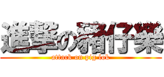 進撃の豬仔樂 (attack on pig lok)