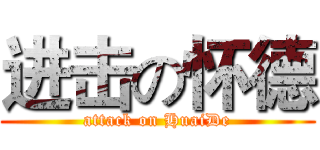 进击の怀德 (attack on HuaiDe)