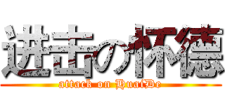 进击の怀德 (attack on HuaiDe)