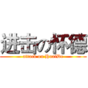 进击の怀德 (attack on HuaiDe)