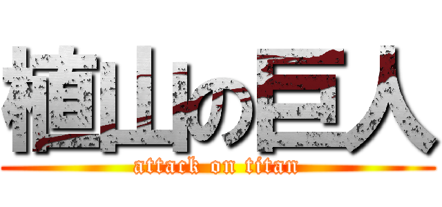 植山の巨人 (attack on titan)