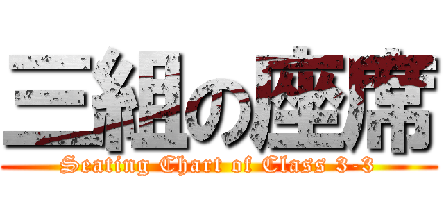 三組の座席 (Seating Chart of Class 3-3)
