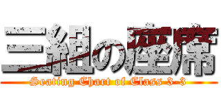 三組の座席 (Seating Chart of Class 3-3)