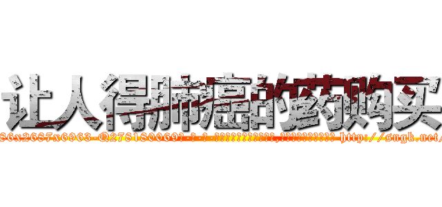 让人得肺癌的药购买 (让人得肺癌的药购买【电-186x2687x6963-Q278180069元-吉-药-业】我们做的是长期生意,靠的是老客户长期支持 http://sngk.net/RXDDEY
)