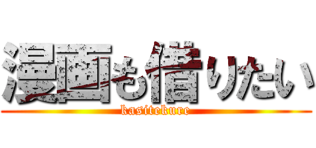 漫画も借りたい (kasitekure)