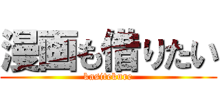 漫画も借りたい (kasitekure)