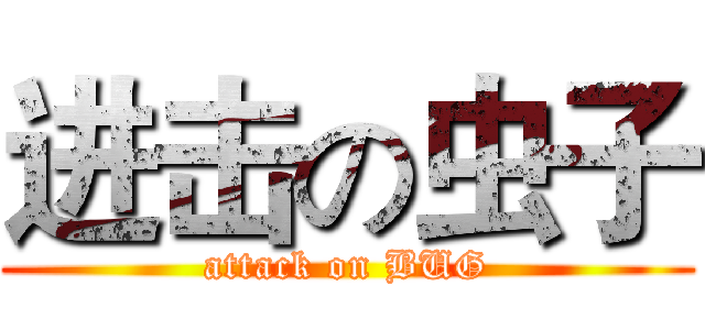 进击の虫子 (attack on BUG)