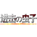 进击の虫子 (attack on BUG)