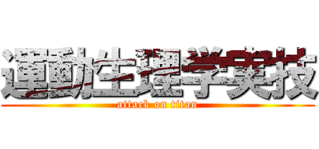 運動生理学実技 (attack on titan)