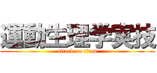 運動生理学実技 (attack on titan)