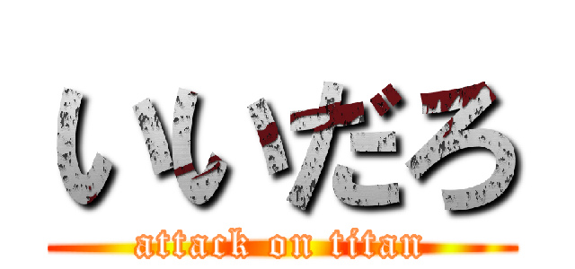 いいだろ (attack on titan)