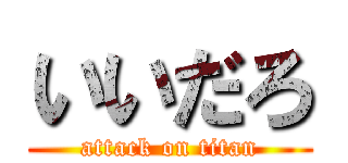 いいだろ (attack on titan)