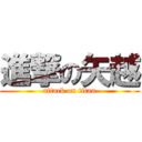 進撃の矢越 (attack on titan)