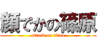 顔でかの篠原 (attack on titan)