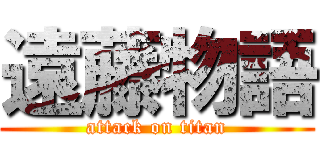 遠藤物語 (attack on titan)