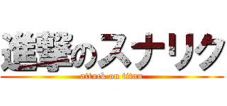 進撃のスナリク (attack on titan)