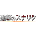 進撃のスナリク (attack on titan)