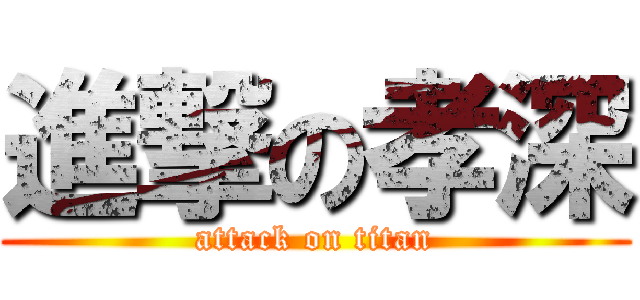 進撃の孝深 (attack on titan)