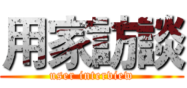 用家訪談 (user interview)