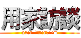 用家訪談 (user interview)