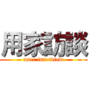 用家訪談 (user interview)