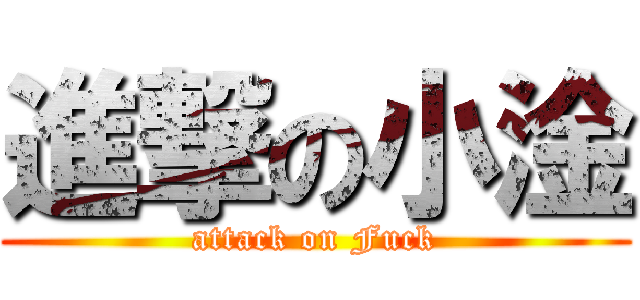 進撃の小淦 (attack on Fuck)