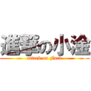 進撃の小淦 (attack on Fuck)