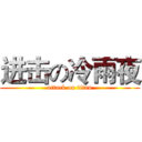 进击の冷雨夜 (attack on titan)