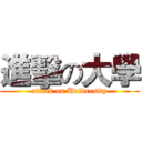 進擊の大學 (attack on University)