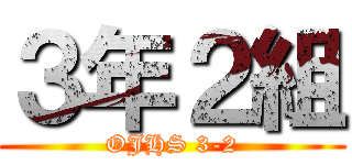 ３年２組 (OJHS 3-2)