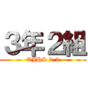 ３年２組 (OJHS 3-2)