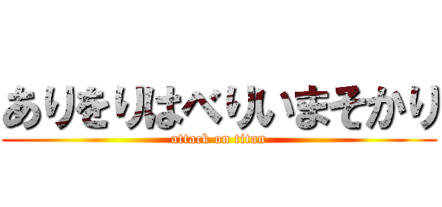 ありをりはべりいまそかり (attack on titan)