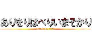 ありをりはべりいまそかり (attack on titan)