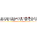 ありをりはべりいまそかり (attack on titan)