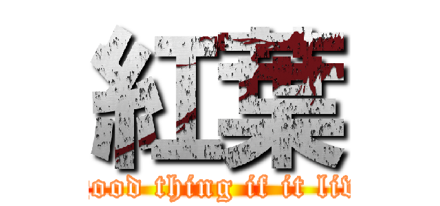 紅葉 (A good thing if it lives)