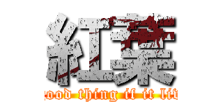 紅葉 (A good thing if it lives)