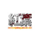 紅葉 (A good thing if it lives)