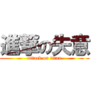 進撃の失意 (attack on titan)