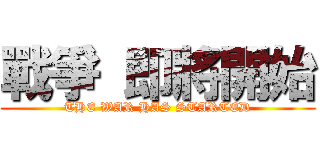 戰爭 即將開始 (THE WAR HAS STARTED)