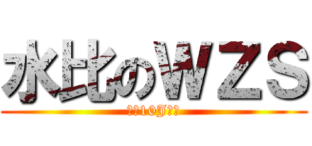 水比のＷＺＳ (向着10J進發)