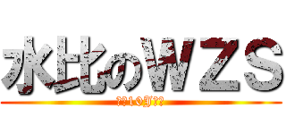 水比のＷＺＳ (向着10J進發)